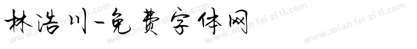 林浩川字体转换