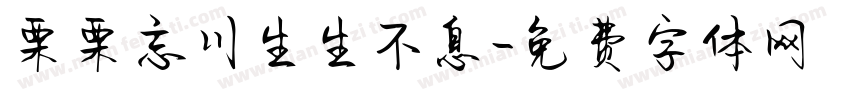 栗栗忘川生生不息字体转换