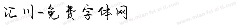 汇川字体转换