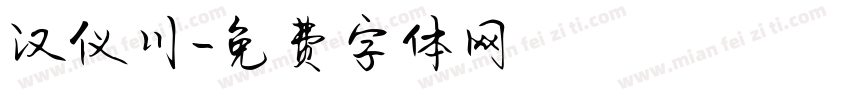 汉仪川字体转换