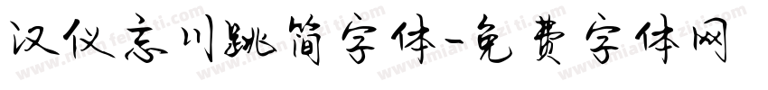 汉仪忘川跳简字体字体转换
