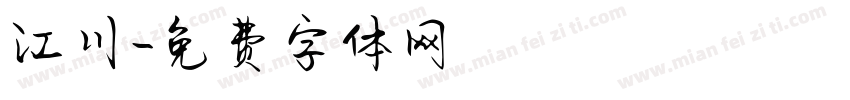江川字体转换