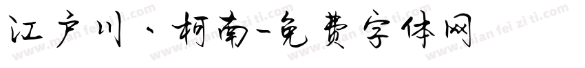 江户川丶柯南字体转换