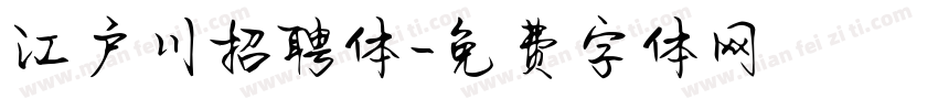 江户川招聘体字体转换