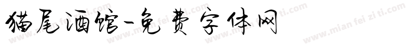 猫尾酒馆字体转换