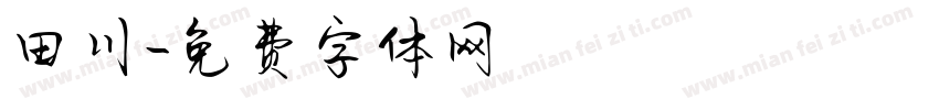 田川字体转换