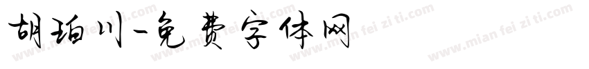 胡珀川字体转换
