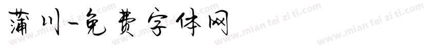 蒲川字体转换