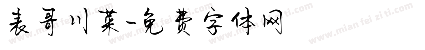 表哥川菜字体转换