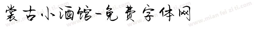 裳古小酒馆字体转换