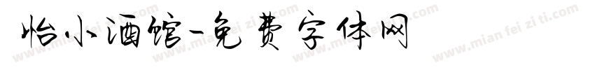貳怡小酒馆字体转换