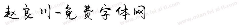 赵良川字体转换