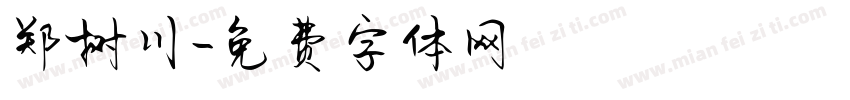 郑树川字体转换