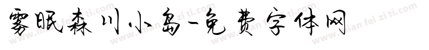雾眠森川小岛字体转换