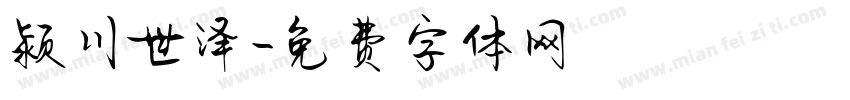 颍川世泽字体转换