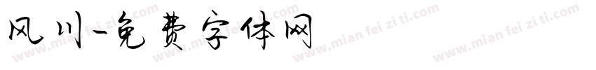 风川字体转换
