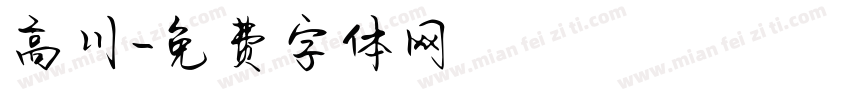 高川字体转换