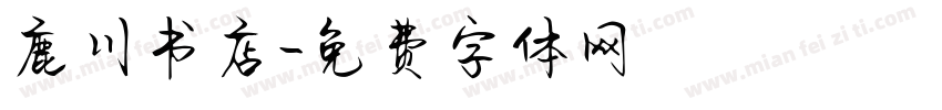 鹿川书店字体转换