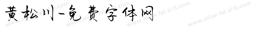 黄松川字体转换