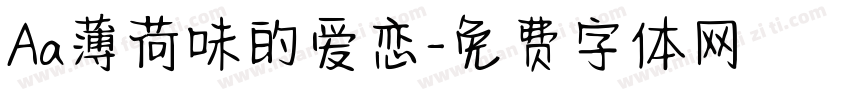 Aa薄荷味的爱恋字体转换