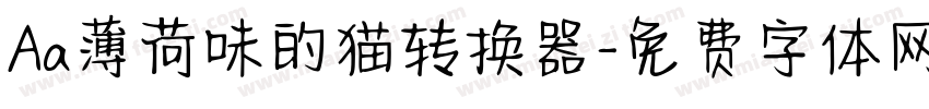Aa薄荷味的猫转换器字体转换