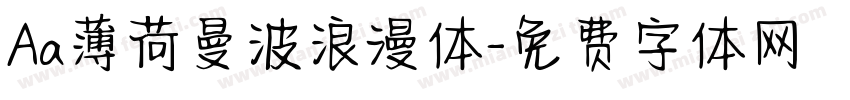 Aa薄荷曼波浪漫体字体转换