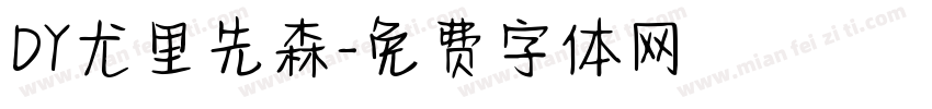 DY尤里先森字体转换