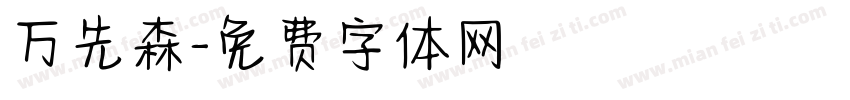 万先森字体转换