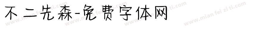 不二先森字体转换