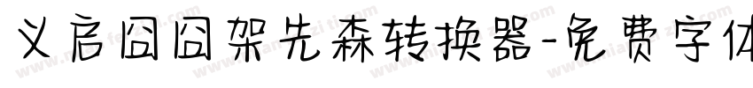 义启囧囧架先森转换器字体转换