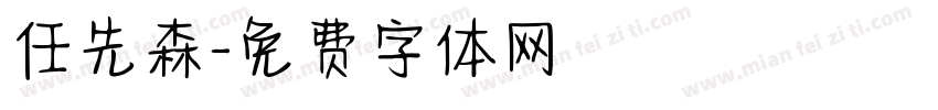 任先森字体转换