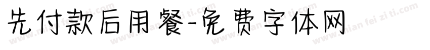先付款后用餐字体转换