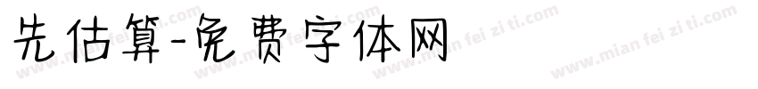 先估算字体转换