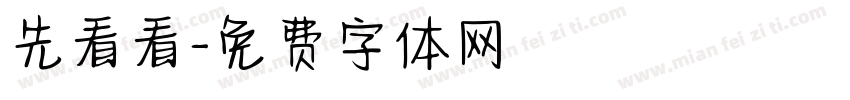 先看看字体转换