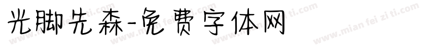 光脚先森字体转换