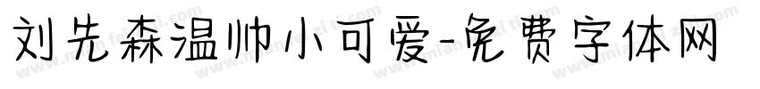 刘先森温帅小可爱字体转换