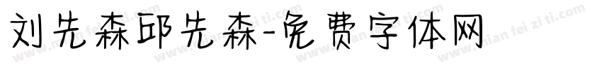 刘先森邱先森字体转换