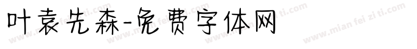 叶袁先森字体转换