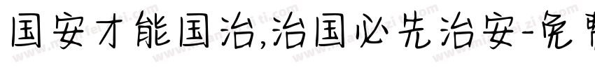 国安才能国治,治国必先治安字体转换