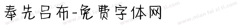 奉先吕布字体转换