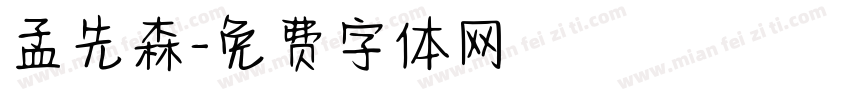 孟先森字体转换