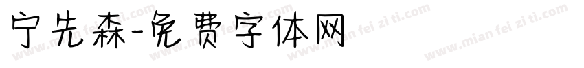 宁先森字体转换