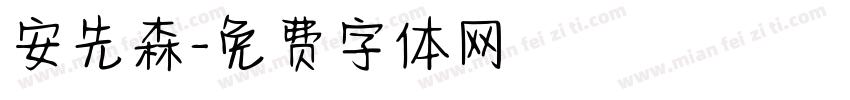 安先森字体转换