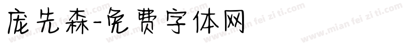 庞先森字体转换