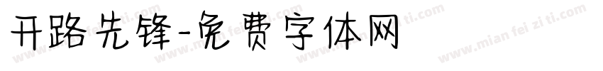 开路先锋字体转换