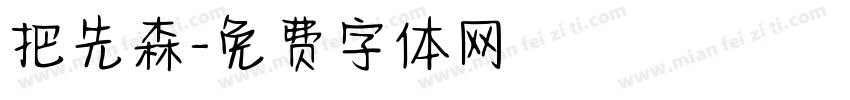把先森字体转换