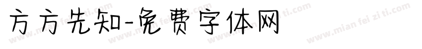 方方先知字体转换