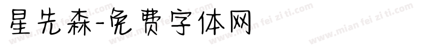 星先森字体转换