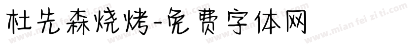 杜先森烧烤字体转换