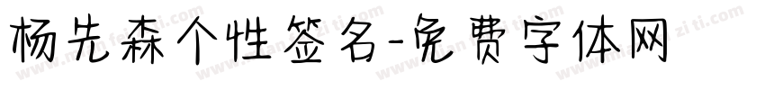 杨先森个性签名字体转换